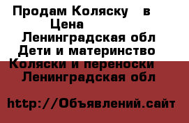 Продам Коляску 2 в 1 › Цена ­ 4 000 - Ленинградская обл. Дети и материнство » Коляски и переноски   . Ленинградская обл.